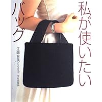 私が使いたいバッグ | 江面 旨美 |本 | 通販 | Amazon